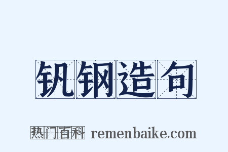 钒钢造句是什么意思的图片